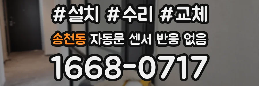 송천동 자동문 센서 반응 없음