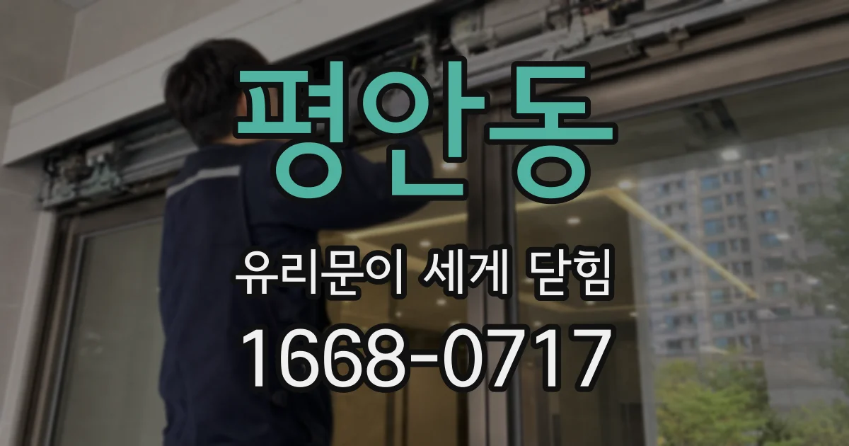 평안동 유리문이 세게 닫힘