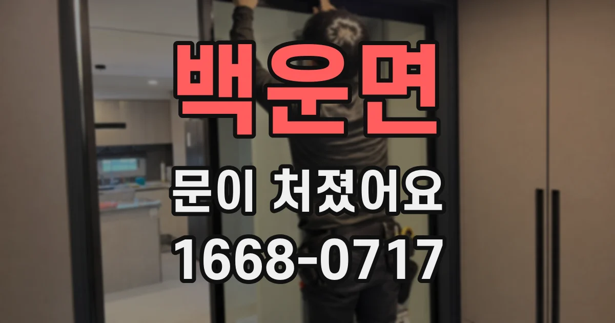 백운면 문이 처졌어요