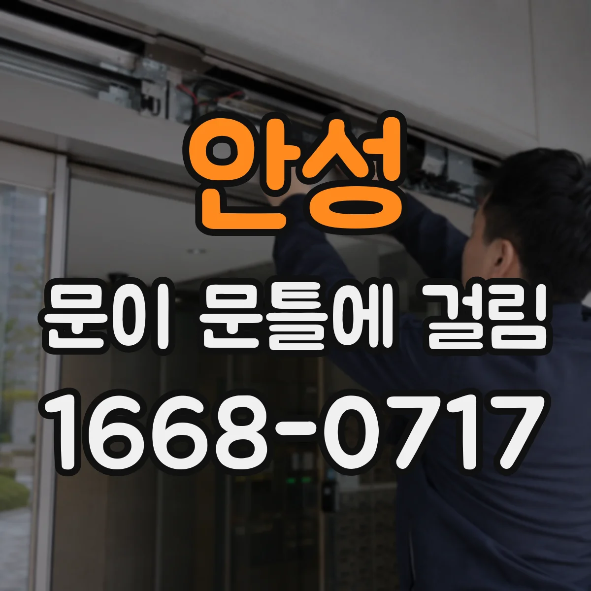 안성 문이 문틀에 걸림 온도·습도 변화로 부풀어 쓸리는 원인