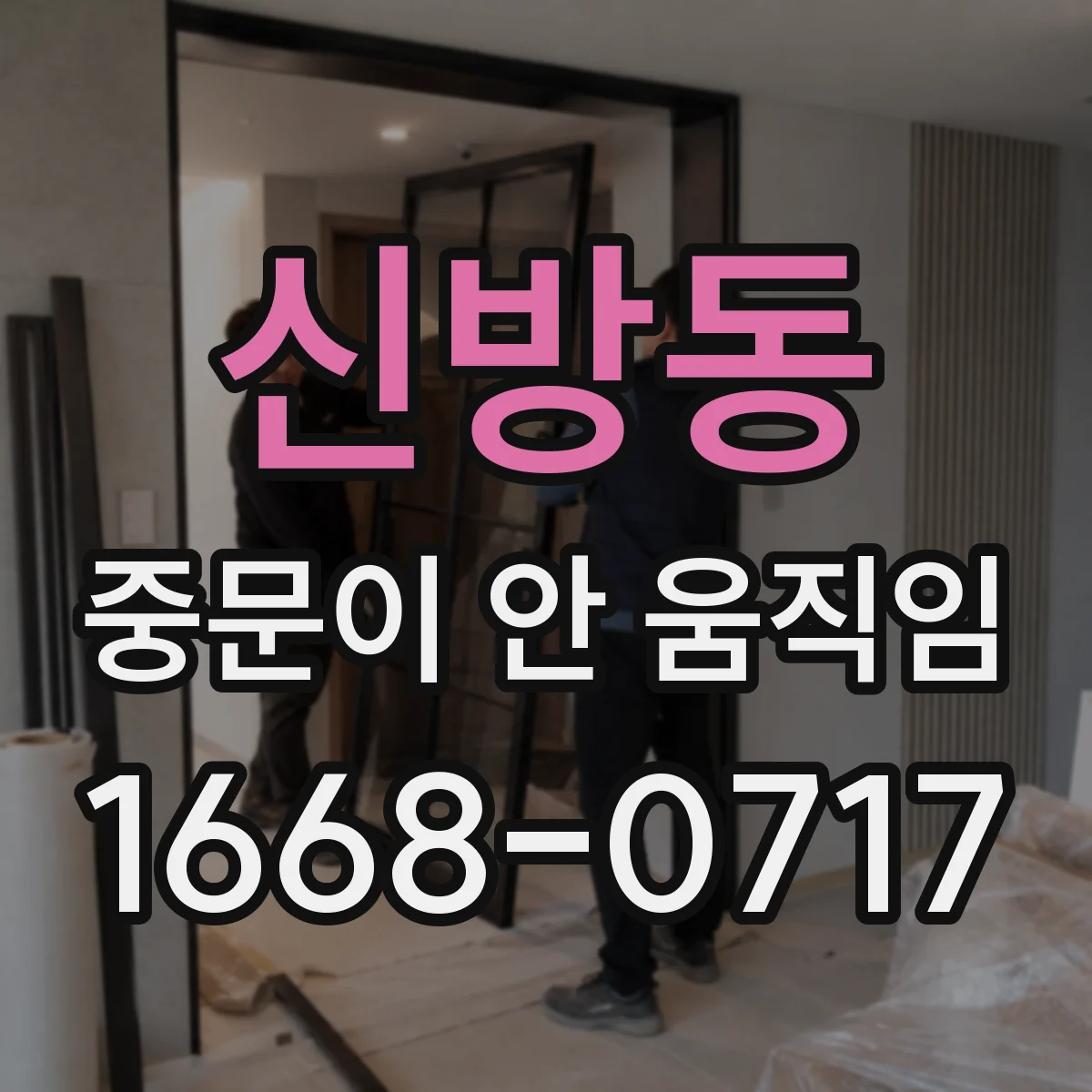 신방동 중문이 안 움직임