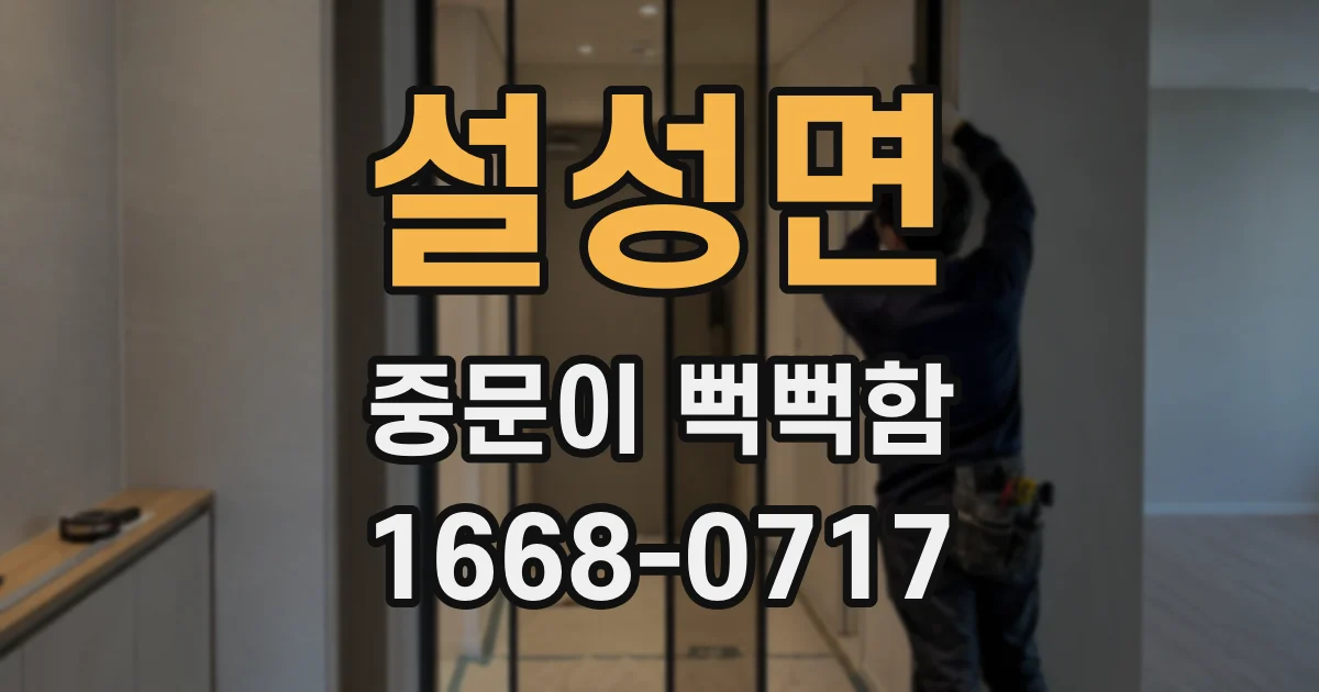 설성면 중문이 뻑뻑함