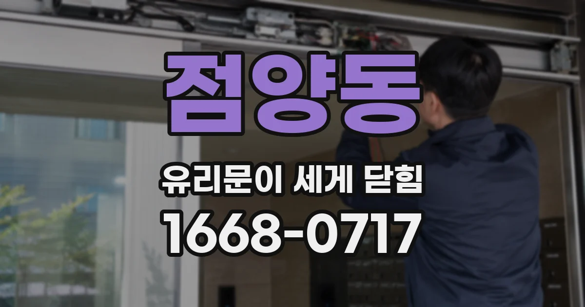 점양동 유리문이 세게 닫힘