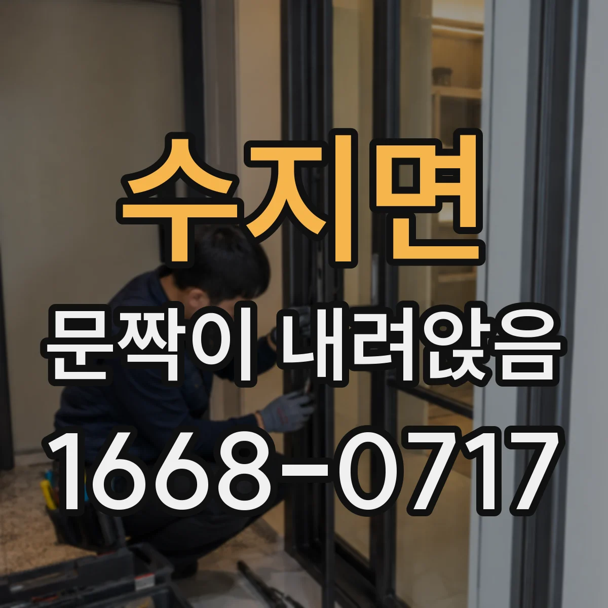 수지면 문짝이 내려앉음