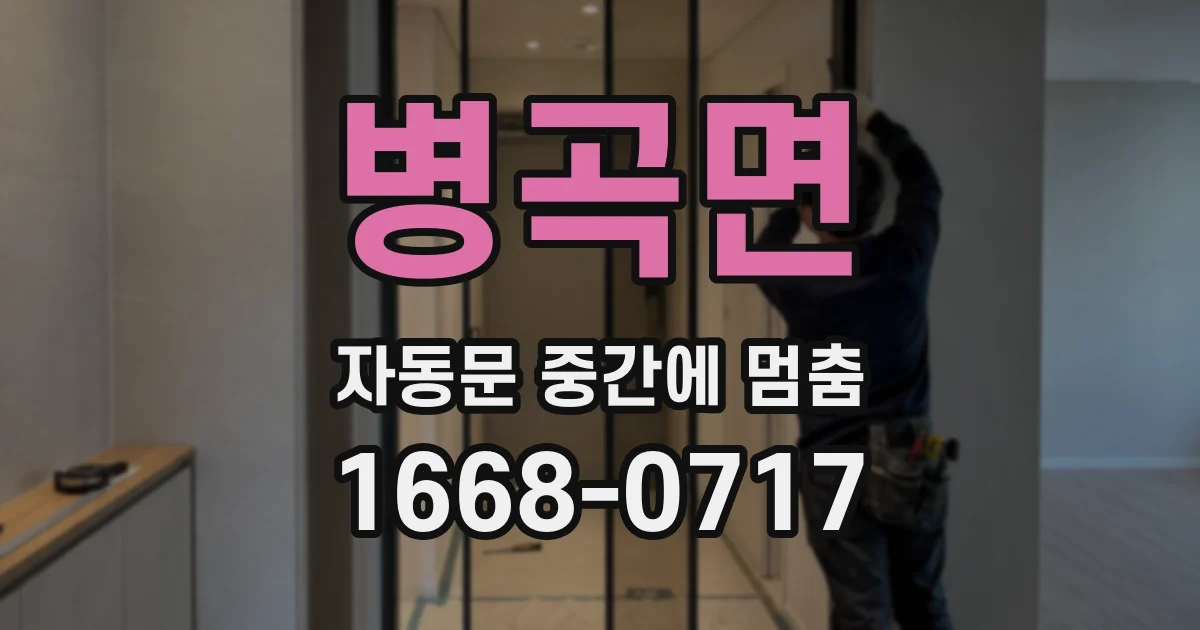 병곡면 자동문 중간에 멈춤