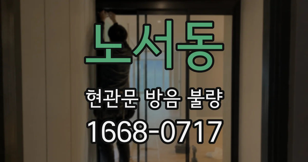 노서동 현관문 방음 불량