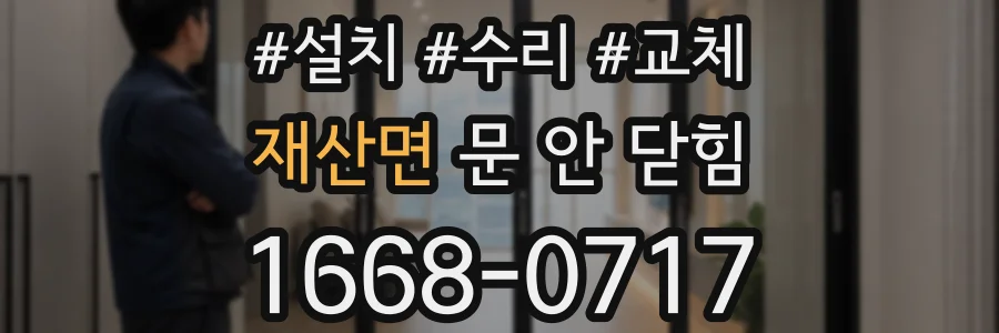 재산면 문 안 닫힘