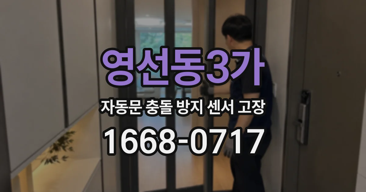 영선동3가 자동문 충돌 방지 센서 고장