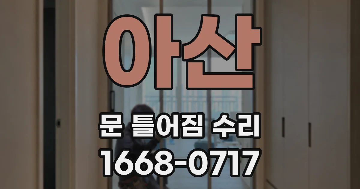 아산 문 틀어짐 수리