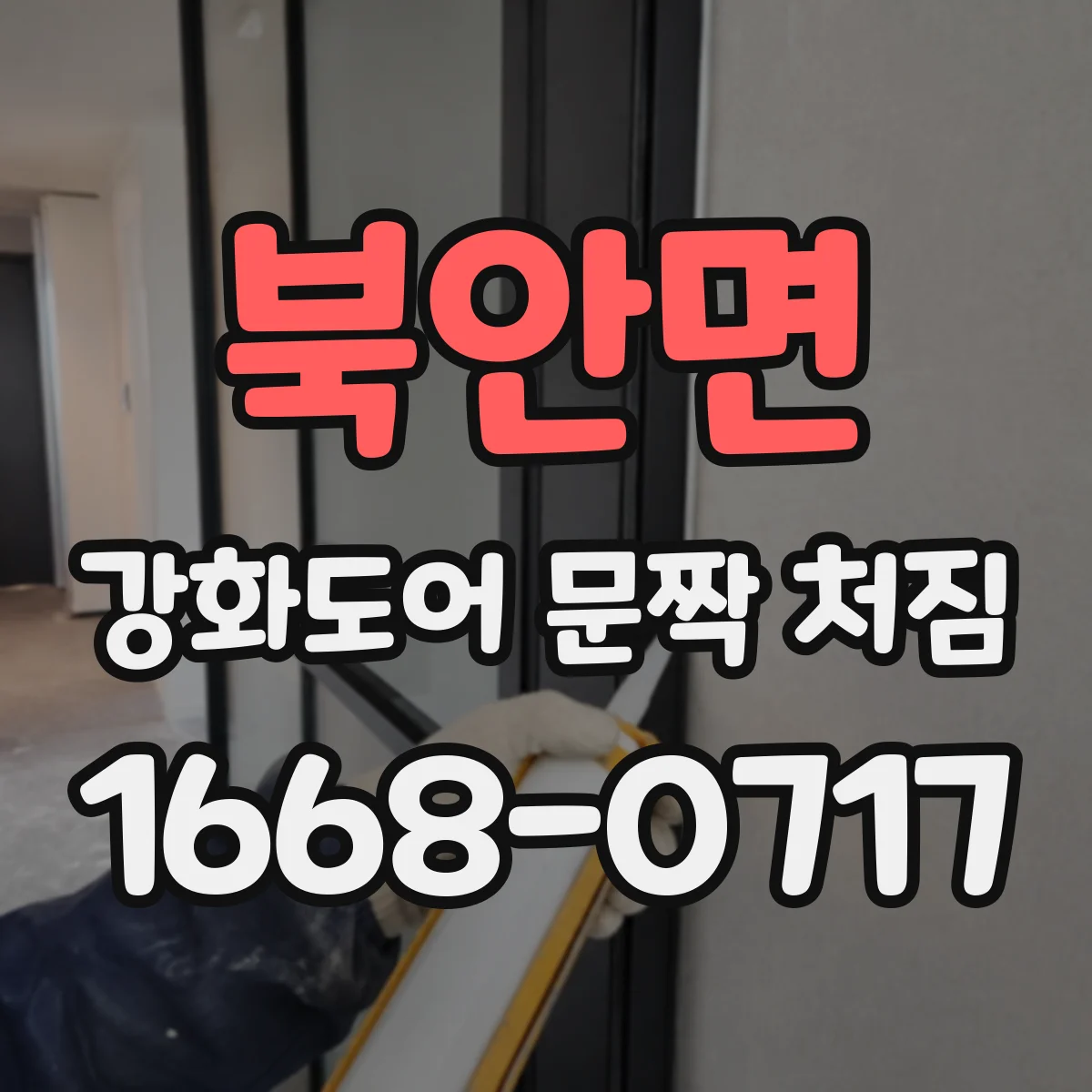 북안면 강화도어 문짝 처짐