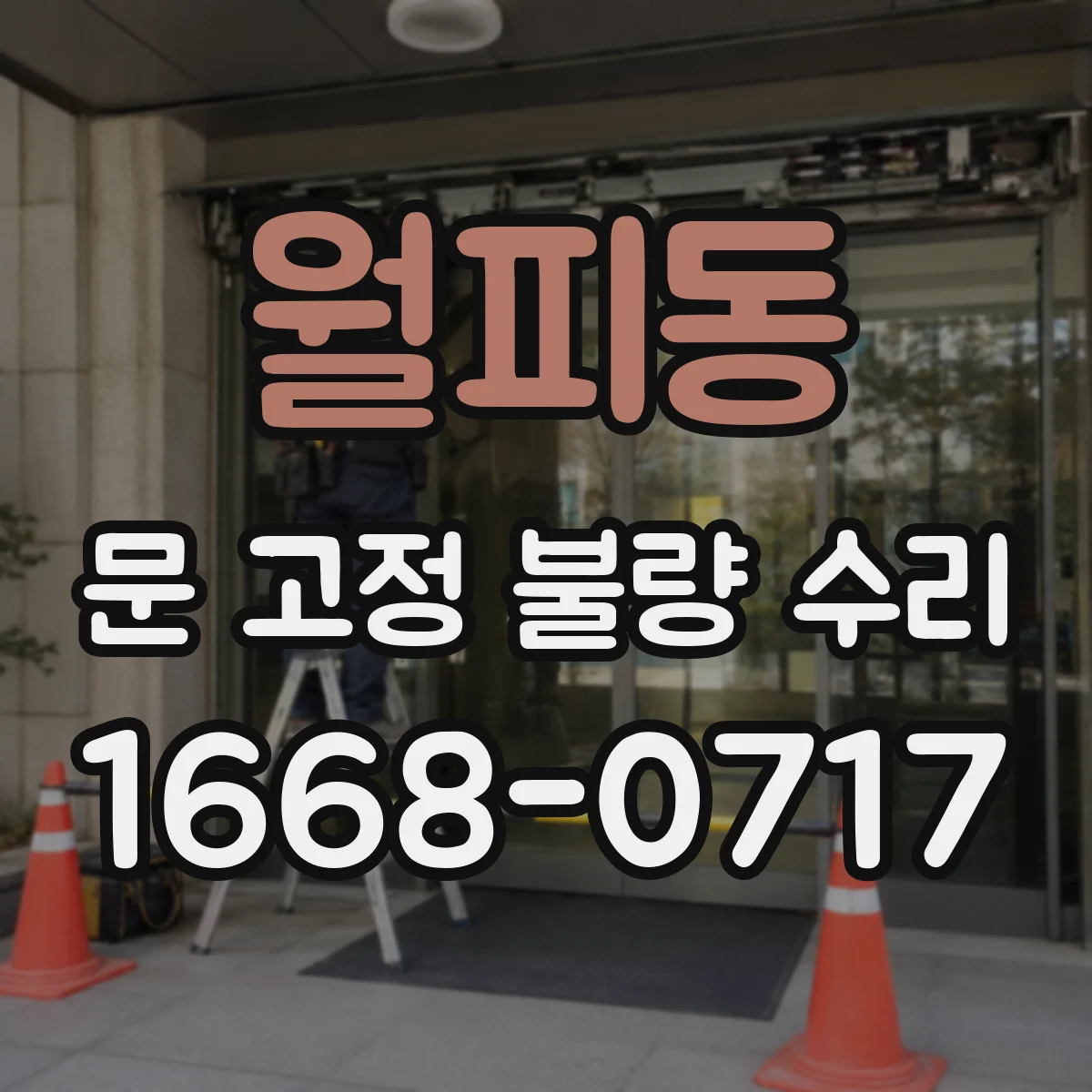 월피동 문 고정 불량 수리