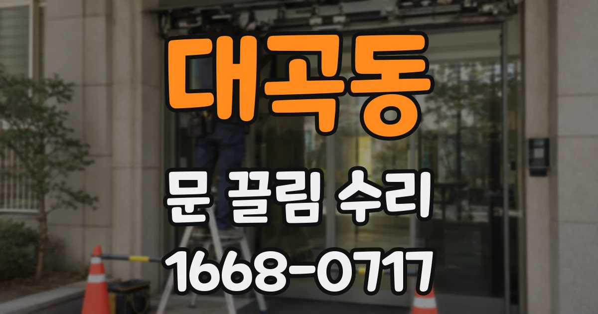 대곡동 문 끌림 수리