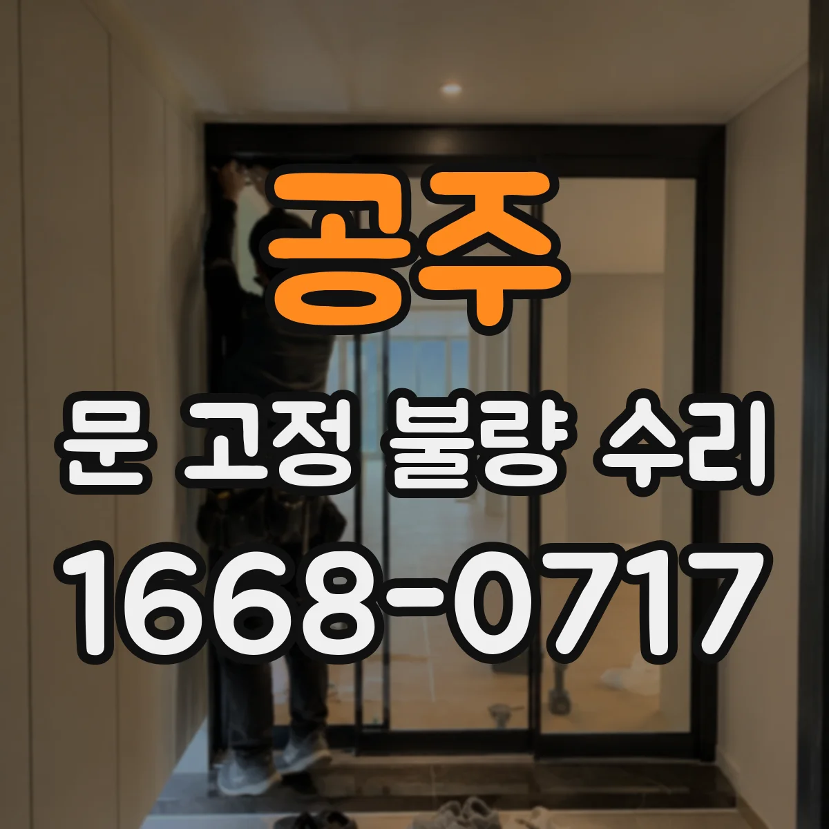 공주 문 고정 불량 수리