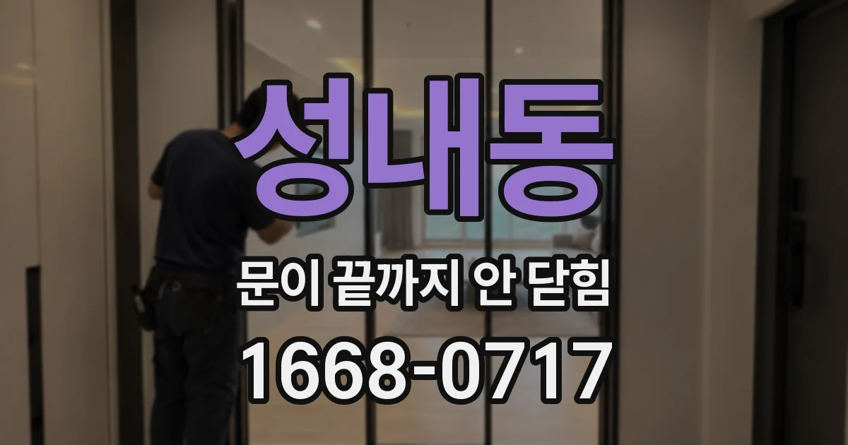 성내동 문이 끝까지 안 닫힘
