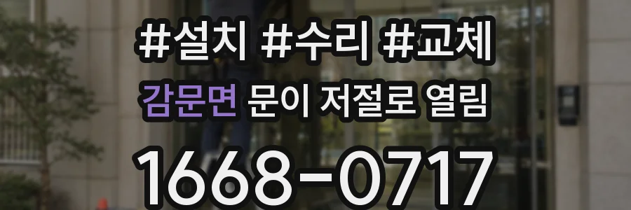 감문면 문이 저절로 열림