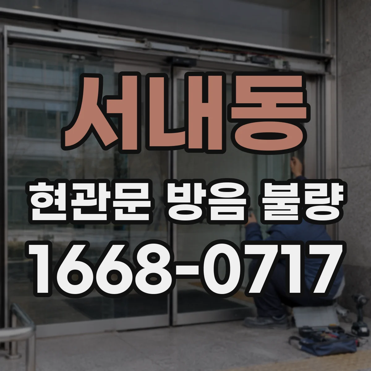 서내동 현관문 방음 불량