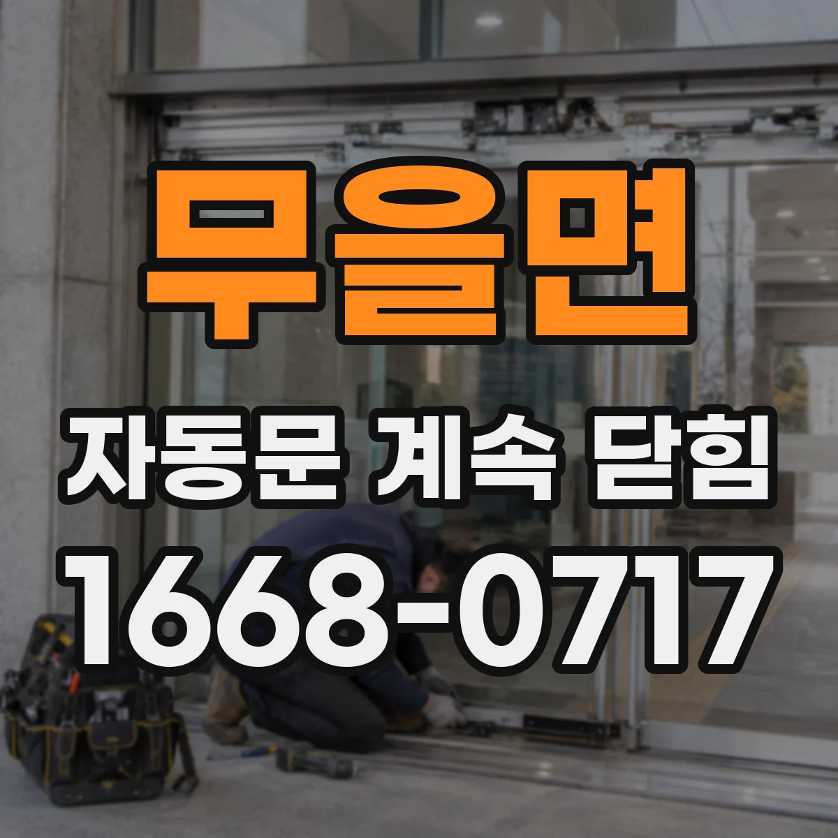 무을면 자동문 계속 닫힘