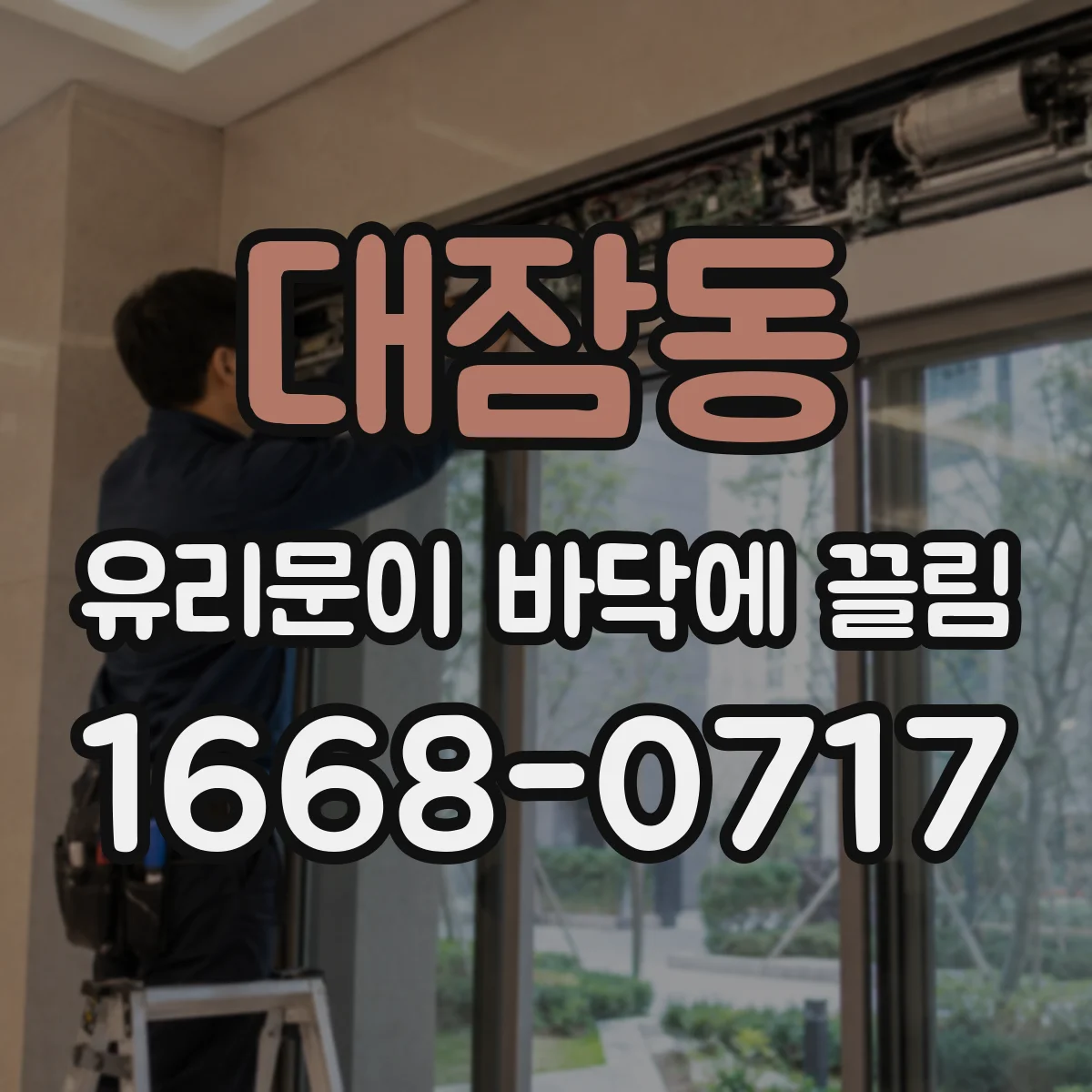 대잠동 유리문이 바닥에 끌림