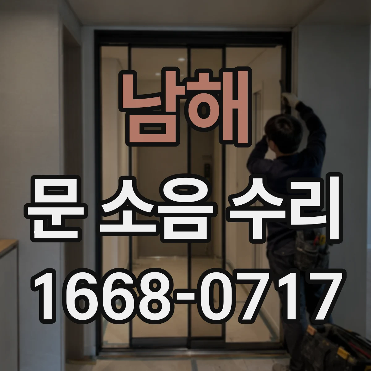 남해 문 소음 수리 소리 원인 찾는 체크리스트 정비