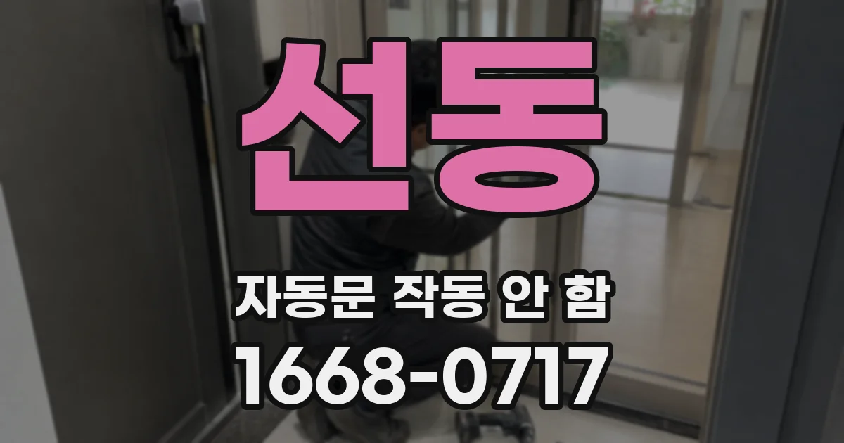 선동 자동문 작동 안 함