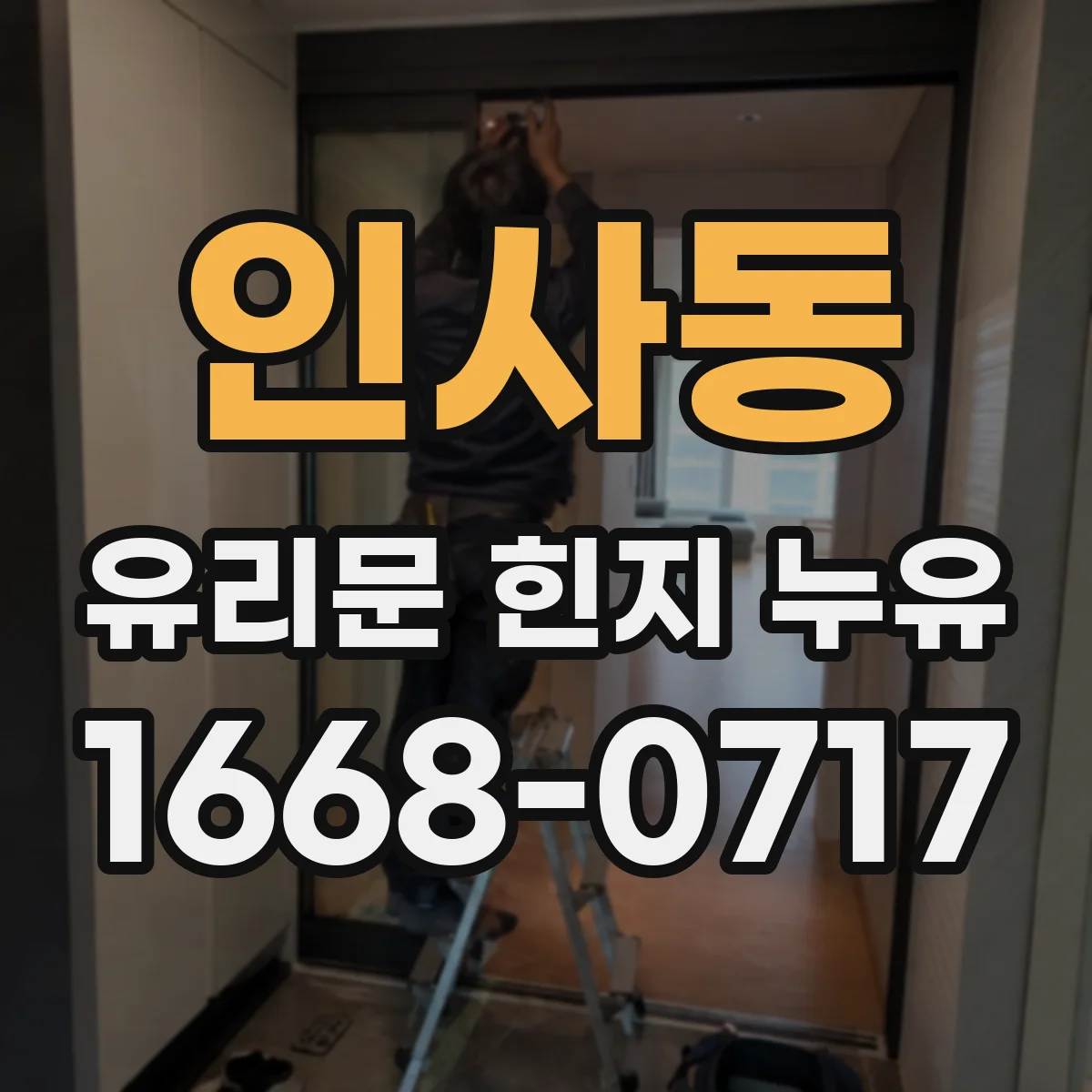 인사동 유리문 힌지 누유