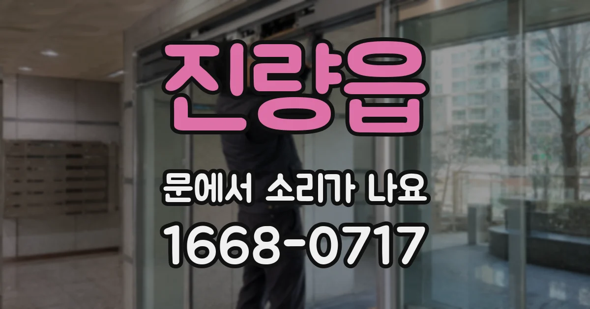 진량읍 문에서 소리가 나요