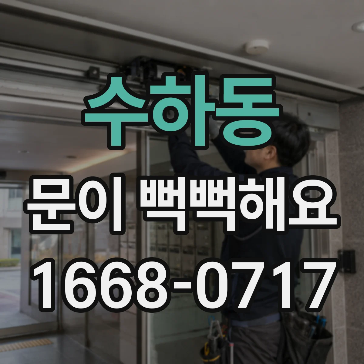 수하동 문이 뻑뻑해요