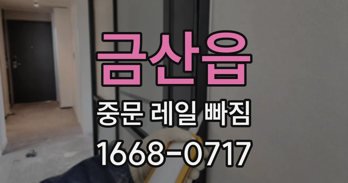 금산읍 중문 레일 빠짐