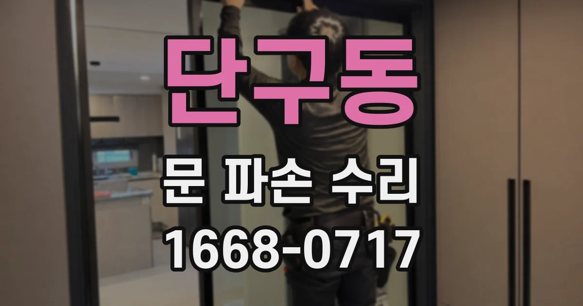 단구동 문 파손 수리
