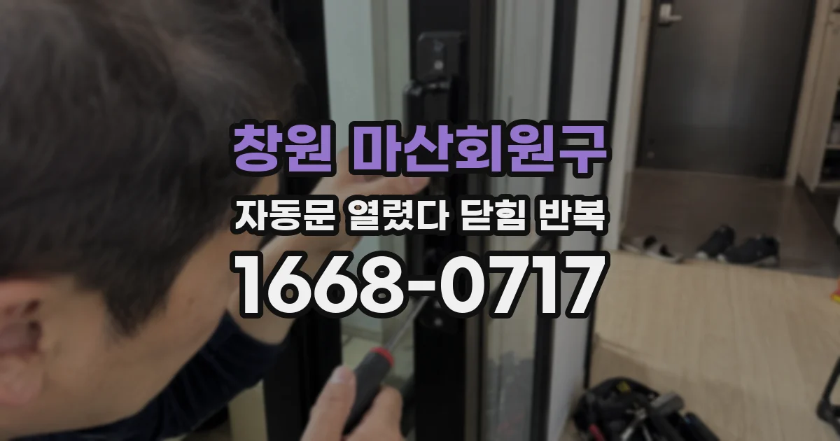 창원 마산회원구 자동문 열렸다 닫힘 반복 증상은 문이 열렸다가 즉시 닫혀 버리거나, 잠시 멈춘 뒤 다시 움직일 때 확인됩니다.