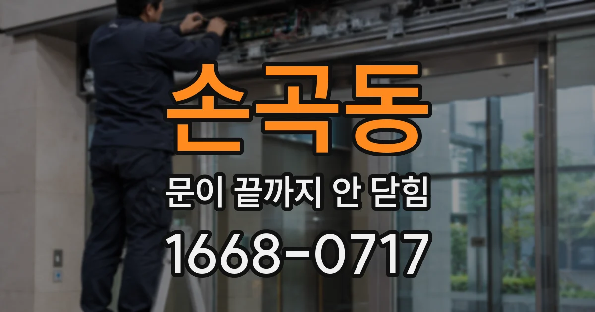 손곡동 문이 끝까지 안 닫힘