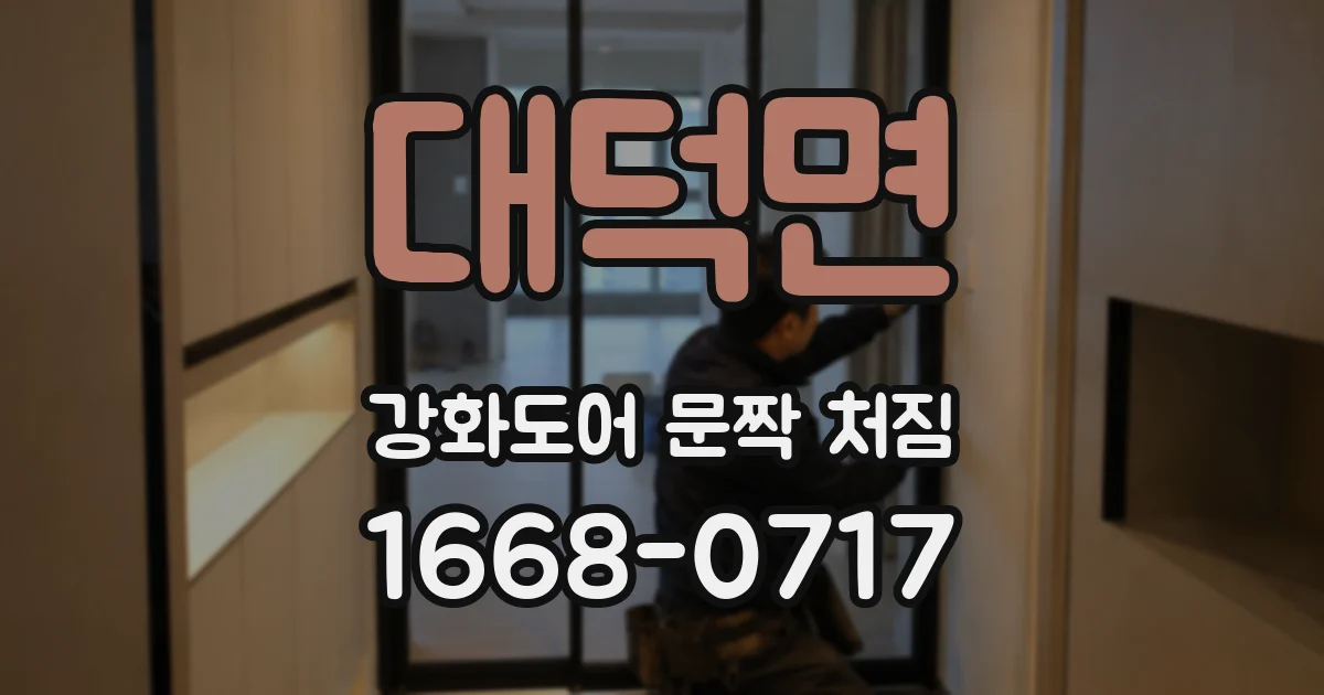 대덕면 강화도어 문짝 처짐