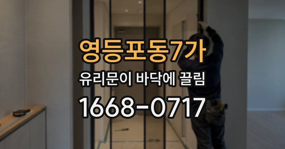 영등포동7가 유리문이 바닥에 끌림