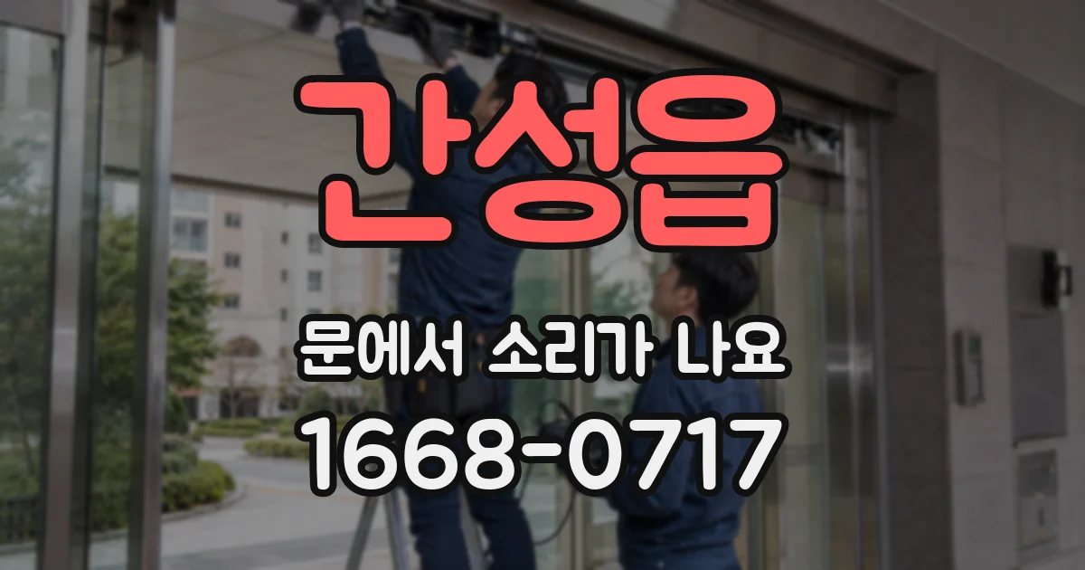 간성읍 문에서 소리가 나요