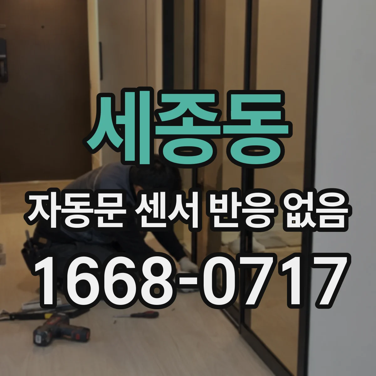세종동 자동문 센서 반응 없음