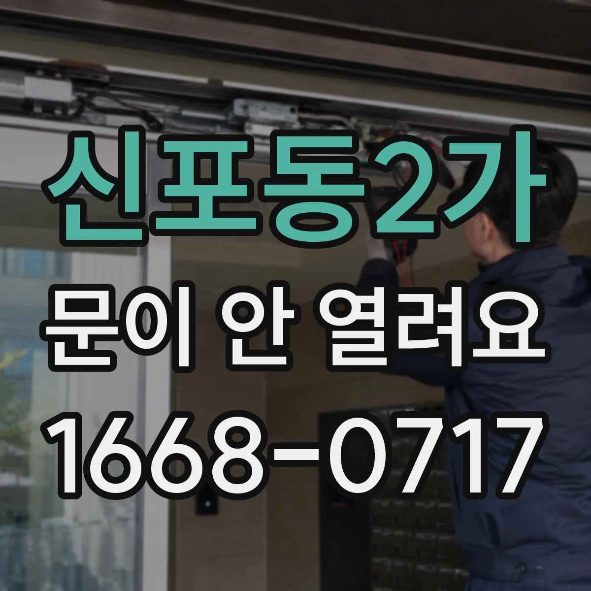 신포동2가 문이 안 열려요