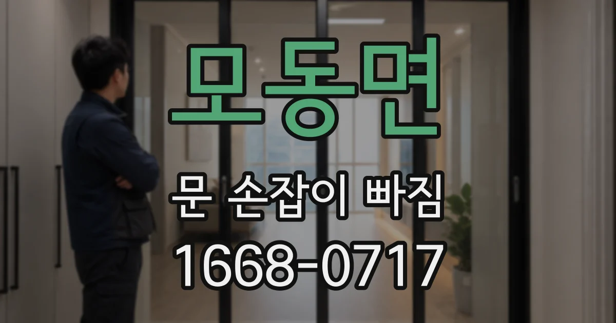 모동면 문 손잡이 빠짐