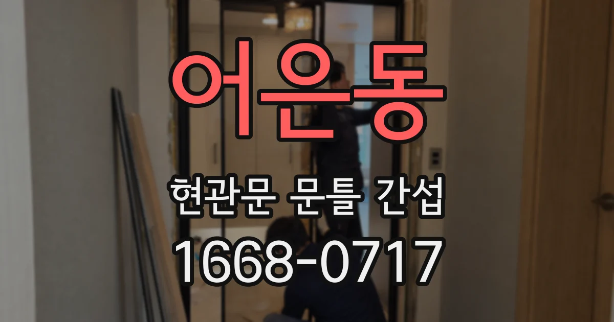 어은동 현관문 문틀 간섭