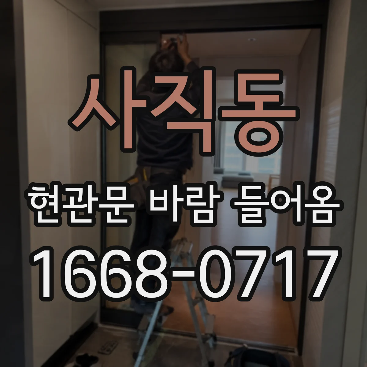 사직동 현관문 바람 들어옴