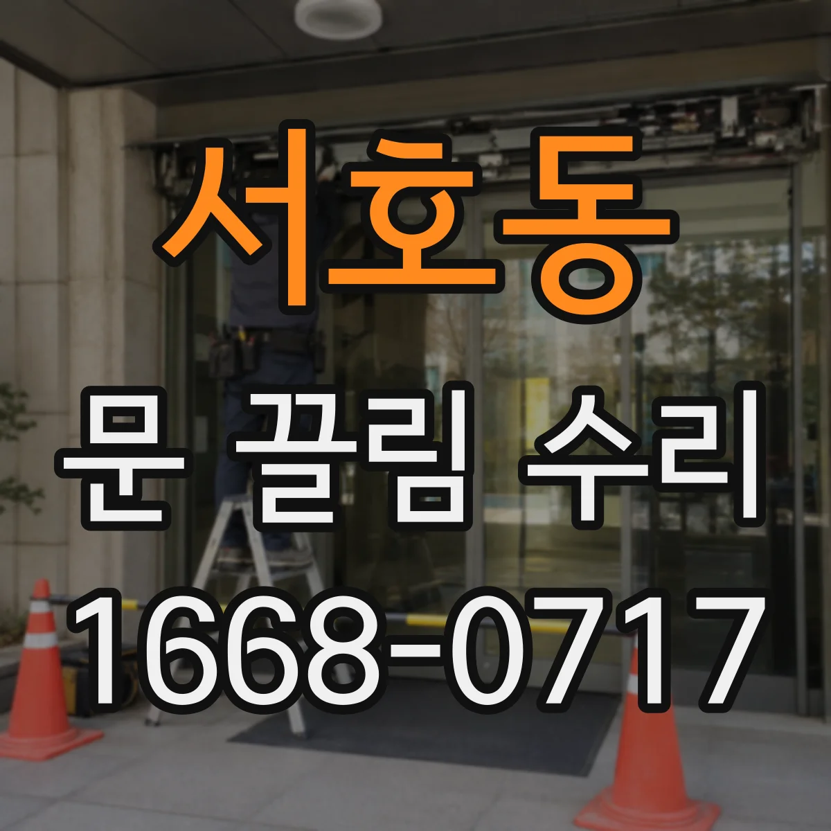 서호동 문 끌림 수리