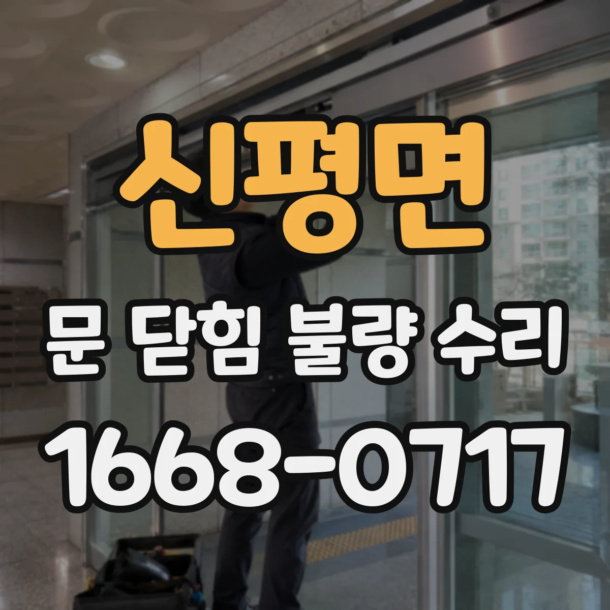 신평면 문 닫힘 불량 수리