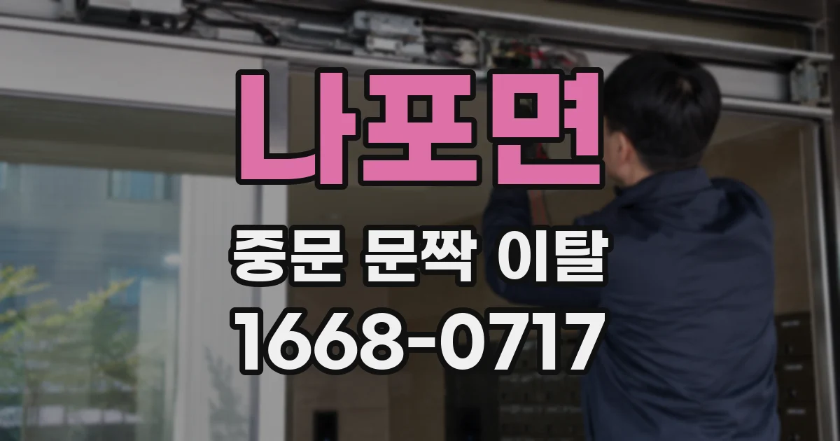 나포면 중문 문짝 이탈