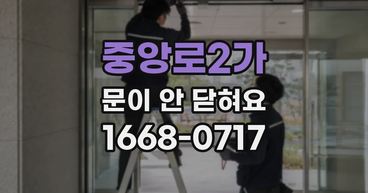 중앙로2가 문이 안 닫혀요