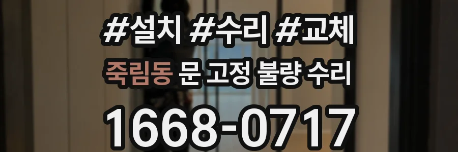 죽림동 문 고정 불량 수리