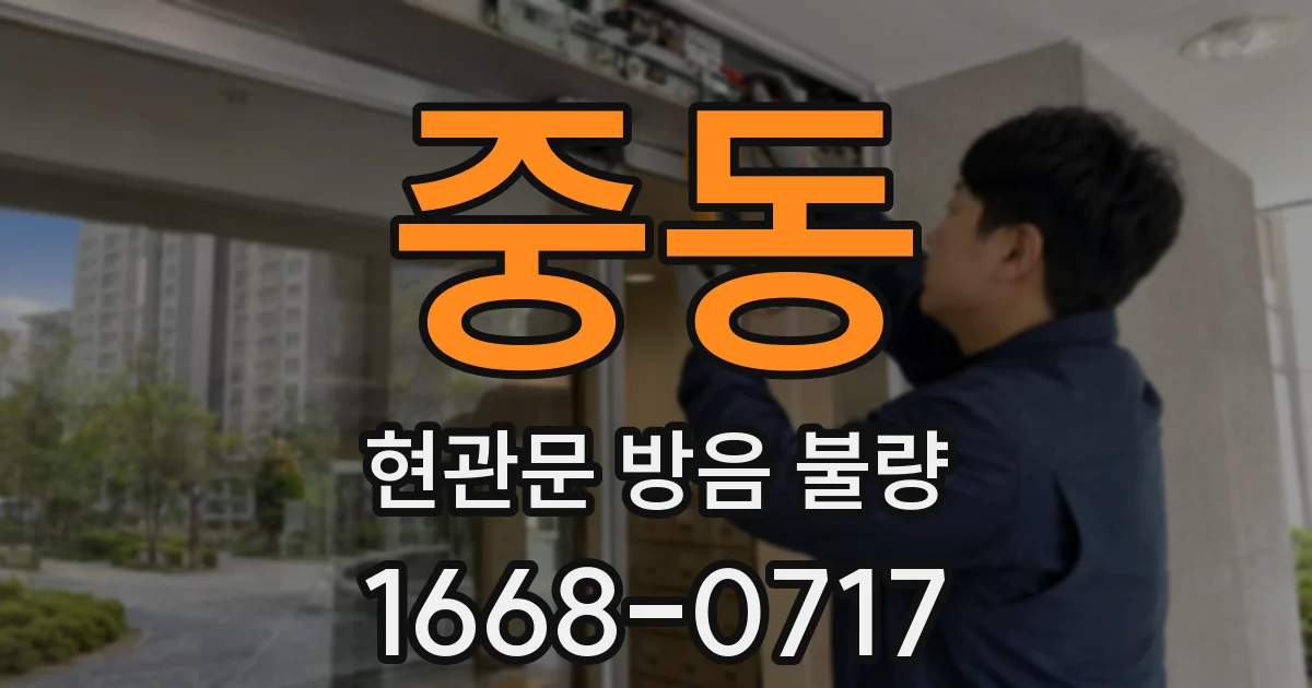 중동 현관문 방음 불량