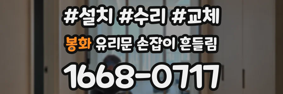봉화 유리문 손잡이 흔들림