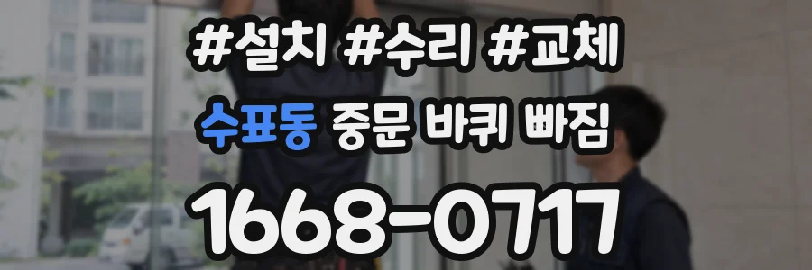 수표동 중문 바퀴 빠짐