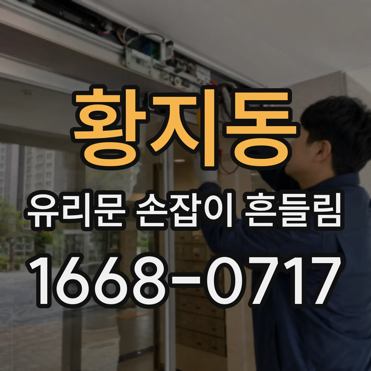 황지동 유리문 손잡이 흔들림