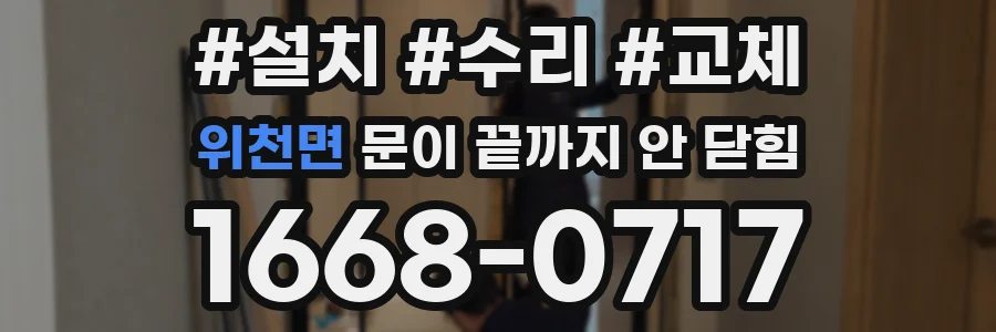 위천면 문이 끝까지 안 닫힘