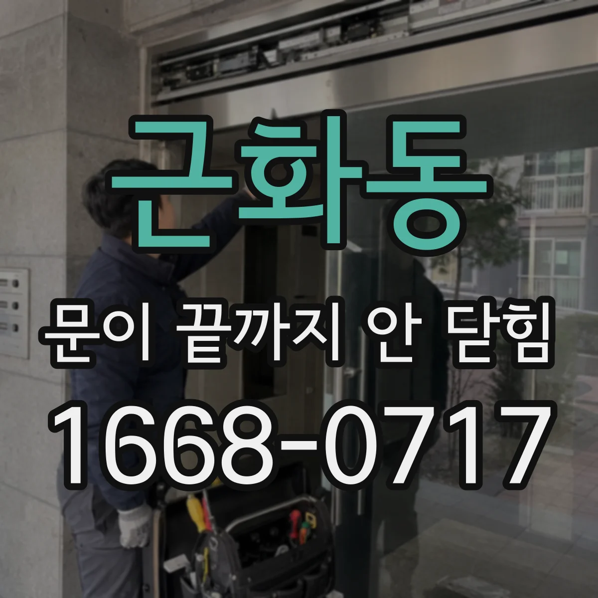 근화동 문이 끝까지 안 닫힘